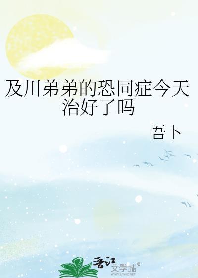 及川的恐同症今天治好了吗免费