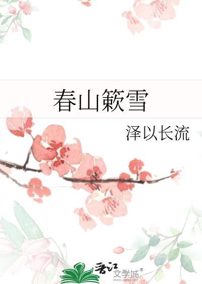 春山簌雪全文免费阅读