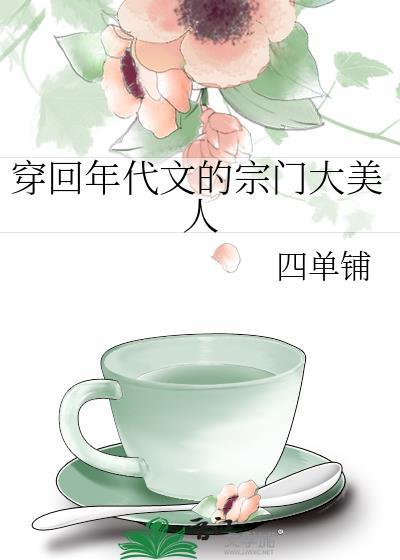 穿回年代文的宗门大美人笔趣阁