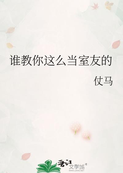 室友怎么叫