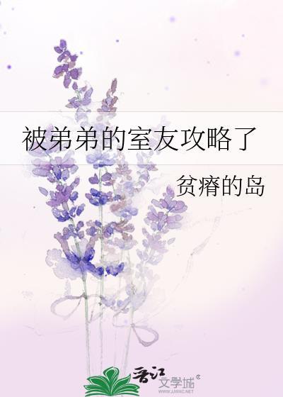 被弟弟的室友攻略了贫瘠的岛免费阅读