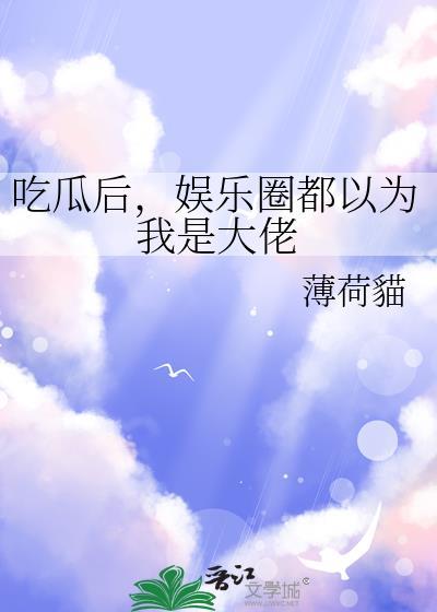 吃瓜进娱乐圈红了