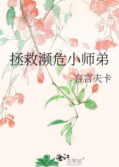 拯救濒危小师弟番外