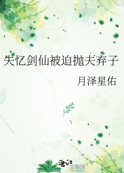失忆剑仙被迫抛夫弃子作者月泽星佑