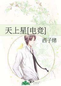 天上星电竞