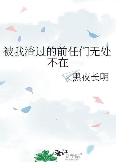 我渣过的前任们无处不在番外