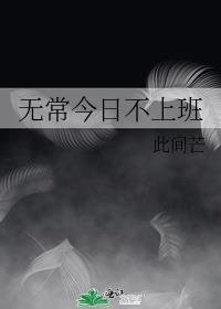 无常不无偿