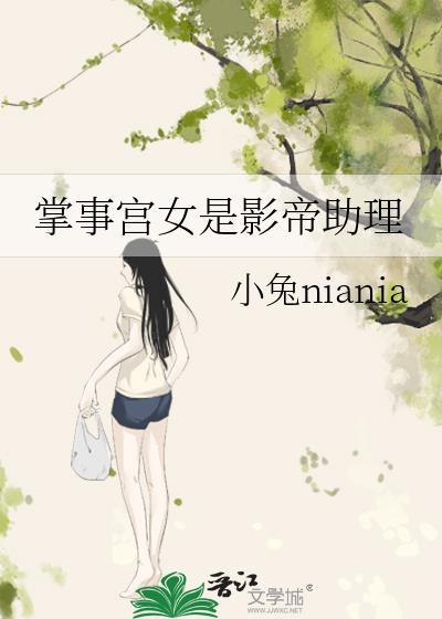 掌事宫女是影帝助理 小兔niania 笔趣阁