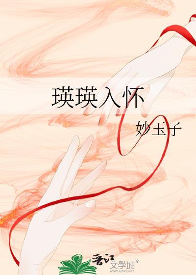 瑛瑛入怀晋江
