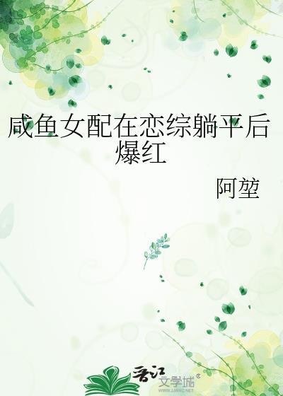咸鱼女配在恋综躺平后爆红晋江