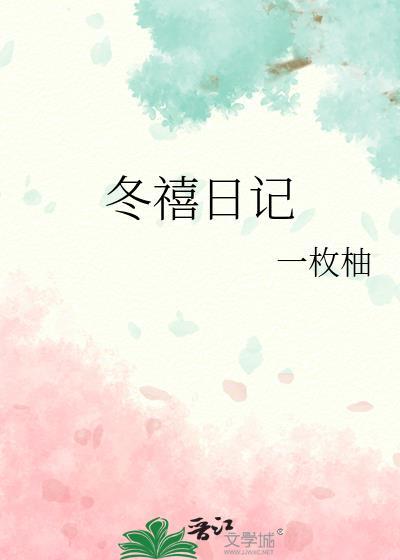 冬禧日记大结局