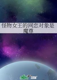 怪物女王人物介绍