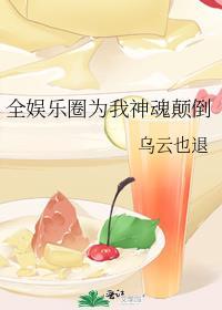 全娱乐圈都为魔教教主神魂颠