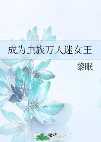 成为虫族万人迷女王无防盗