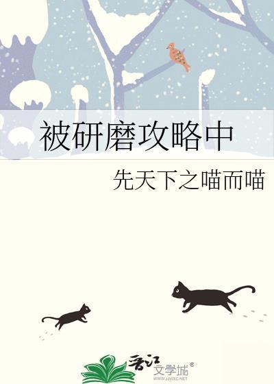 被研磨攻略中by陈见白免费阅读