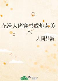花滑大佬穿书成炮灰美人免费阅读