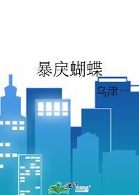 暴戾蝴蝶乌津一笔趣阁