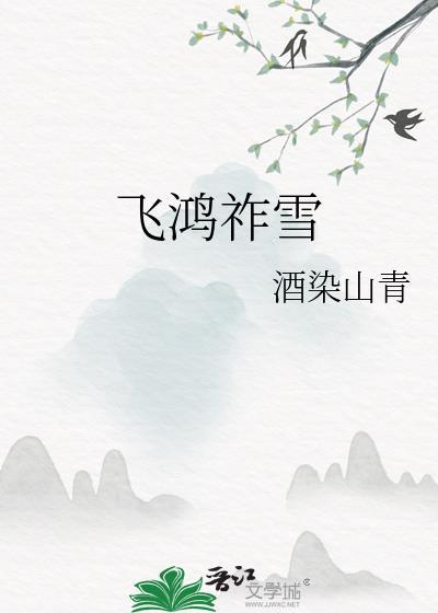 飞鸿祚雪酒染山青