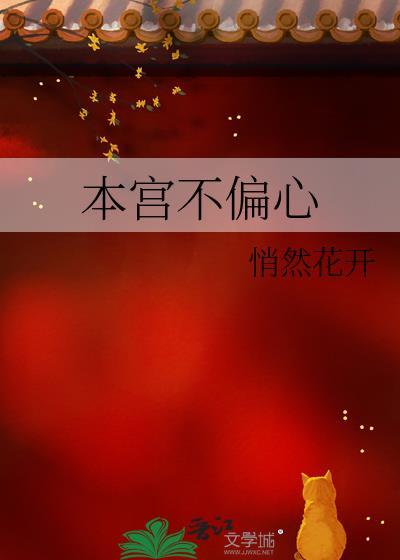 本宫不太好 作者阿泊主