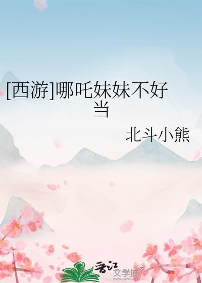 西游记哪吒妹妹