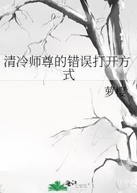 清冷师尊的错误打开方式[无限