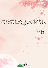 清冷前任今天又来钓我了gl在线观看