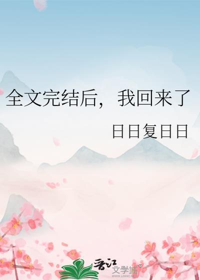 全文完结后我回来了男主叫什么