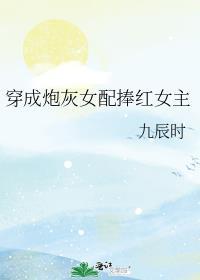 穿成炮灰女配捧红女主免费阅读