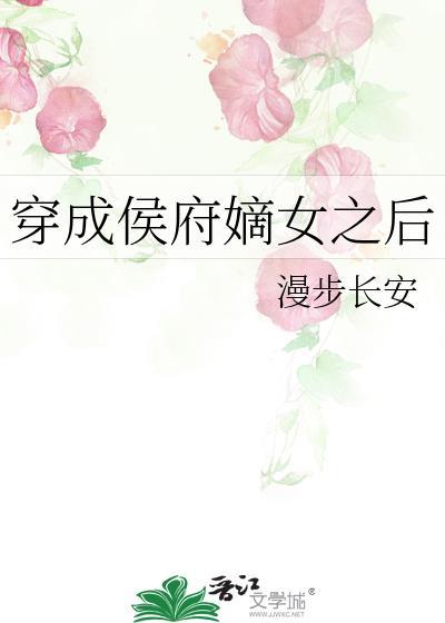 穿成侯府嫡女穿书