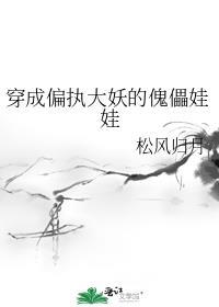 穿成偏执大妖的傀儡娃娃 最新章节