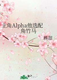 主角alpha他选配角竹马谁是坏人