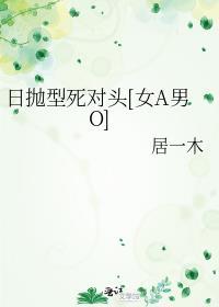 日抛型死对头[女A男O