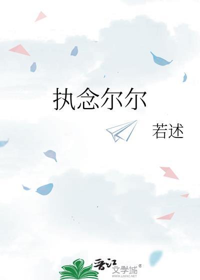 执念尔尔若述笔趣阁