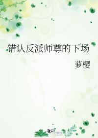 错认反派师尊的下场免费阅读