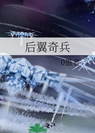 后翼弃兵电影解说
