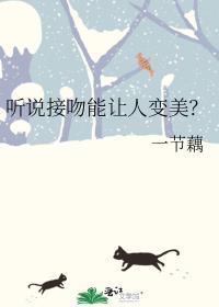 听说接吻能让人变美?/听说恋爱会让人变美?