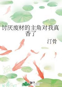 讨厌废材的主角对我真香了免费阅读