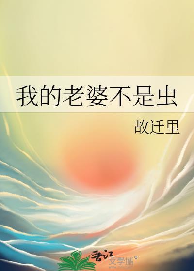 我的老婆不是妖