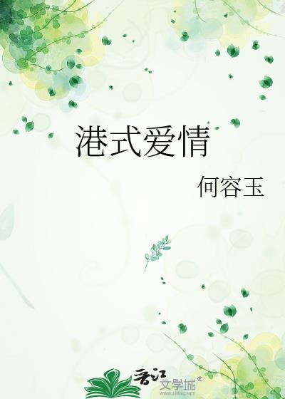 港式爱情电影在线观看