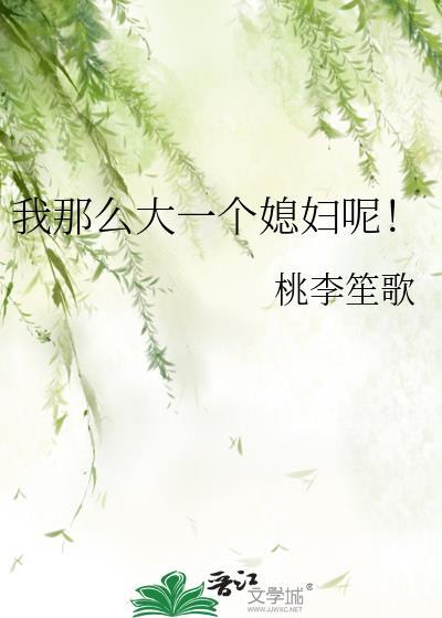 我那么大一个媳妇呢晋江