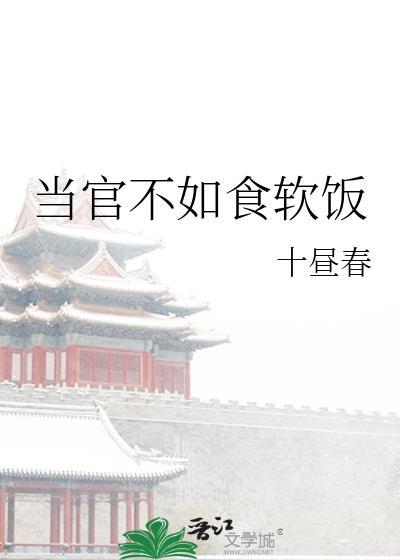 当官的爹不如一个讨饭的娘