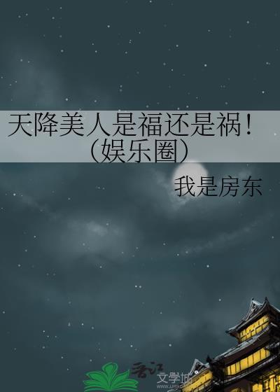 美人天降在线观看
