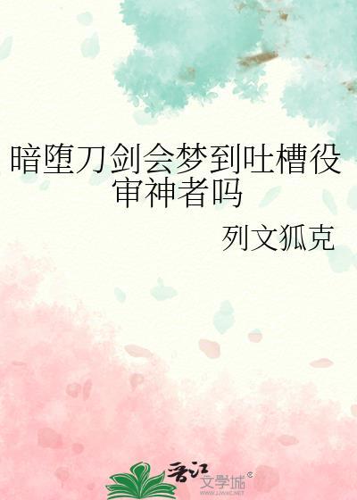 论暗堕刀成为审神者的可能性