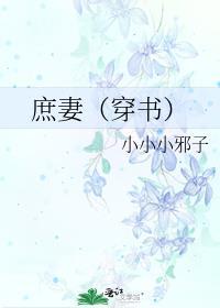 庶妻 番外