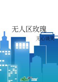无人区玫瑰简谱