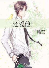 还爱他免费阅读