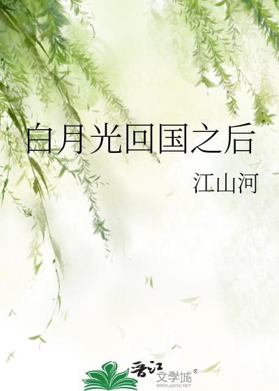 白月光回归文