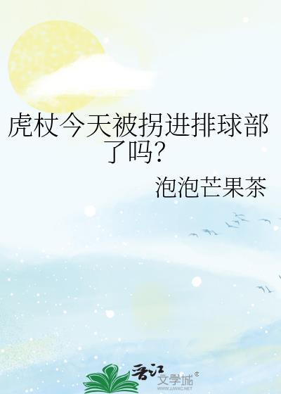 虎杖今天被拐进排球部了吗txt