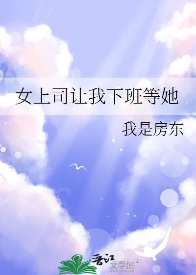 领导叫女员工到办公室