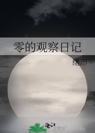 零的观察日记笔趣阁全文阅读